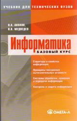 Информатика, Базовый курс, Акулов О.А., Медведев Н.В., 2005