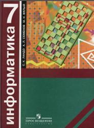Информатика, Алгоритмика, 7 класс, Ландо С.К., Семенов А.Л., Вялый М.Н., 2008