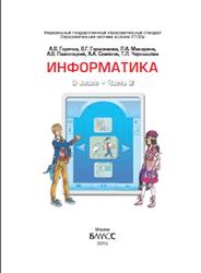 Информатика, 8 класс, Часть 2, Горячев А.В., Герасимова В.Г., Макарина Л.А., Паволоцкий А.В., Семёнов А.А., Чернышёва Т.Л., 2015