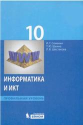 Информатика и ИКТ, Профильный уровень, Семакин И.Г., Шеина Т.Ю., Шестакова Л.В., 2012