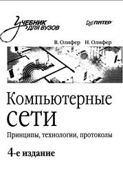 Компьютерные сети, Принципы, Технологии, Протоколы, Олифер В.Г., Олифер Н.А., 2010
