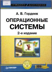Операционные системы, Гордеев А.В., 2004