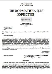 Информатика для юристов и экономистов, Симонович С.В.,  2001