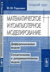 Математическое и компьютерное моделирование, Вводный курс, Тарасевич Ю.Ю., 2004