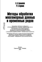 Методы обработки многомерных данных и временных рядов, Большаков А.А., Каримов Р.Н., 2007