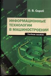 Информационные технологии в машиностроении, Скроб О.В., 2012