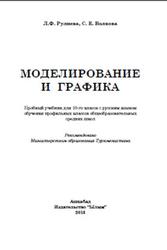 Моделирование и графика, 10 класс, Рулиева Л.Ф., Волкова С.Е., 2013