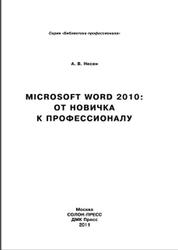 Microsoft Word 2010, От новичка к профессионалу, Несен А.В., 2011