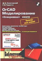 OrCAD, Моделирование, Поваренная книга, Болотовский Ю.И., Таназлы Г.И., 2005