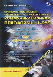 Принципы построения, применения и проектирования коммуникационной платформы U-SYS, Росляков А.В., Крылов П.С., 2013