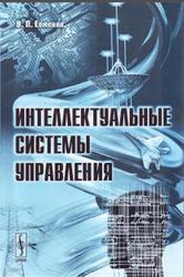 Интеллектуальные системы управления, Евменов В.П., 2009