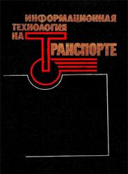 Информационная технология на транспорте, Книга 1, Промышленный транспорт, Гриценко В.И., Богемский В.А., Панченко А.А., 1990