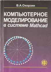 Компьютерное моделирование в системе Mathcad, Охорзин В.А., 2006