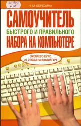 Самоучитель быстрого и правильного набора на компьютере, Экспресс-курс, 23 этюда на клавиатуре, Березина Н.М., 2006