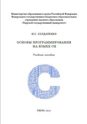Остновы программирования на языке Си, Солдатенко И.С., 2017