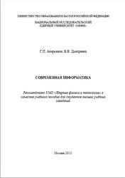 Современная информатика, Аверьянов Г.П., Дмитриева В.В., 2011