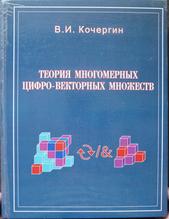 Теория многомерных цифро-векторных множеств, Кочергин В.И., 2006