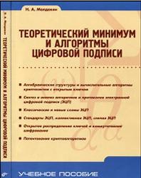 Теоретический минимум и алгоритмы цифровой подписи, Молдовян Н.А., 2010