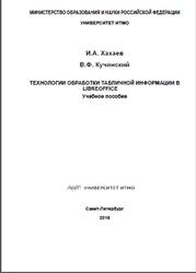 Технологии обработки табличной информации в LibreOffice, Хахаев И.А., Курганский В.Ф., 2016