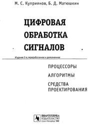 Цифровая обработка сигналов, процессоры, алгоритмы, средства проектирования, Куприянов М.С., Матюшкин Б.Д., 1999