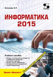 Информатика 2015, Алексеев А.П., 2015