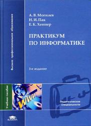 Практикум по информатике, Могилев А.В., 2005