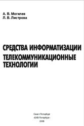  Средства информатизации, Телекоммуникационные технологии, Могилев А.В., 2009