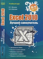 Excel 2010, Лучший самоучитель, Мачула В.Г., Мачула О.В., 2011