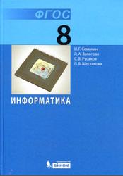 Информатика, 8 класс, Семакин И.Г., Залогова Л.А., Русаков С.В., Шестакова Л.В., 2015
