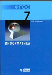 Информатика, 7 класс, Угринович Н.Д., 2015