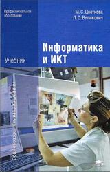Информатика и ИКТ, Цветкова М.С., 2014