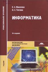 Информатика, Михеева Е.В., Титова О.И., 2014