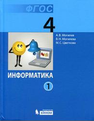  Информатика, 4 класс, Часть 1, Могилев А.В., 2014