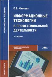Информационные технологии в профессиональной деятельности, Михеева Е.В., 2016