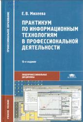 Практикум по информационным технологиям в профессиональной деятельности, Михеева Е.В., 2015