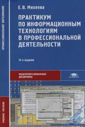 Практикум по информационным технологиям в профессиональной деятельности, Михеева Е.В., 2014