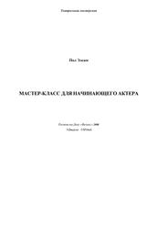 Мастер-класс для начинающего актера, Пол Элсам , 2008 Мастер-класс для начинающего актера, Пол Элсам , 2008