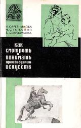 Как смотреть и понимать произведения искусств, Каретникова И., Степанян Н., Стародубова В., 1964