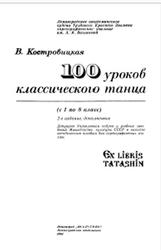 100 уроков классического танца, 1-8 классы, Костровицкая В.С., 1981