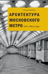 Архитектура Московского метро, 1935-1980 годы, Костина О.В., 2019 Архитектура Московского метро, 1935-1980 годы, Костина О.В., 2019