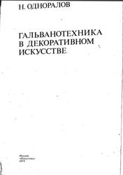 Гальванотехника в декоративном искусстве, Одноралов Н., 1974