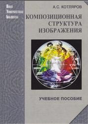Композиционная структура изображения, Котляров А.С., 2008