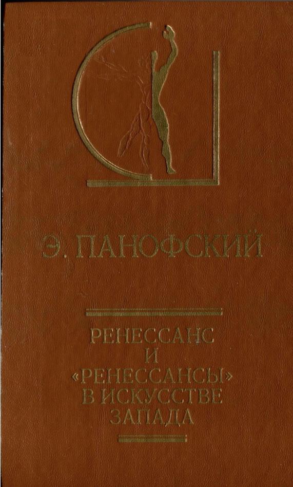 Ренессанс и "ренессансы" в искусстве Запада, Панофский Э., 1998