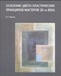 Освоение цвето-пластических принципов мастеров 20-го века, Панова Н.Г., 2016