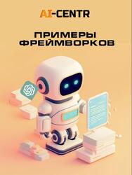 Примеры фреймворков