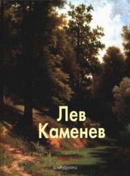 Лев Каменев, Мастера живописи, Скоробогатько Н., 2007