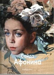 Сайда Афонина, Мастера живописи, Барсэл И., 2011