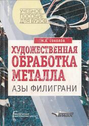Художественная обработка металла, Азы филиграни, Соколов М.В., 2003