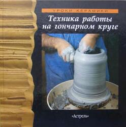Техника работы на гончарном круге, Чаварра X., 2003