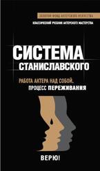 Работа актёра над собой в творческом процессе переживания, Станиславский К.С., 2013